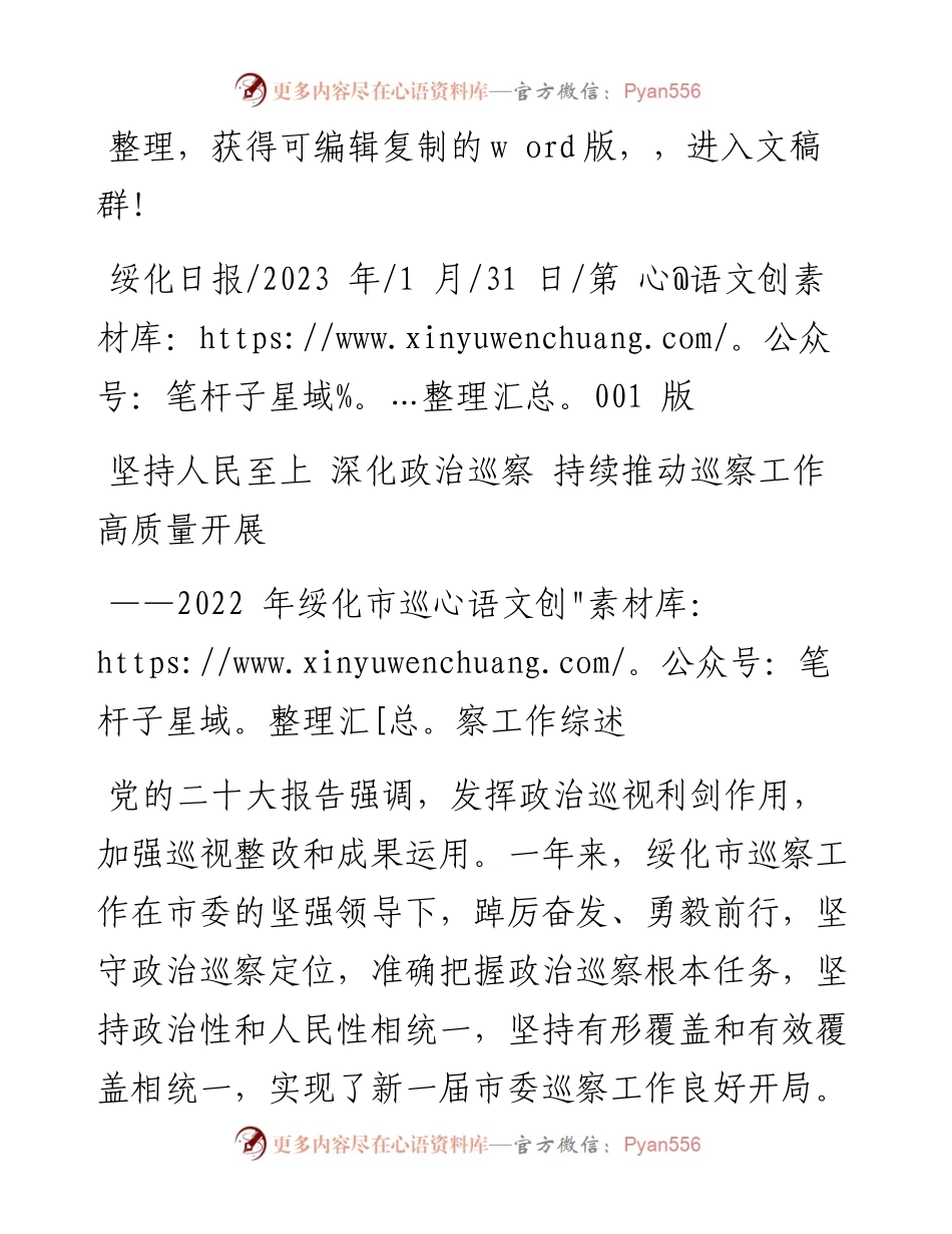 2023.01.31：坚持人民至上深化政治巡察持续推动巡察工作高质量开展.docx_第1页