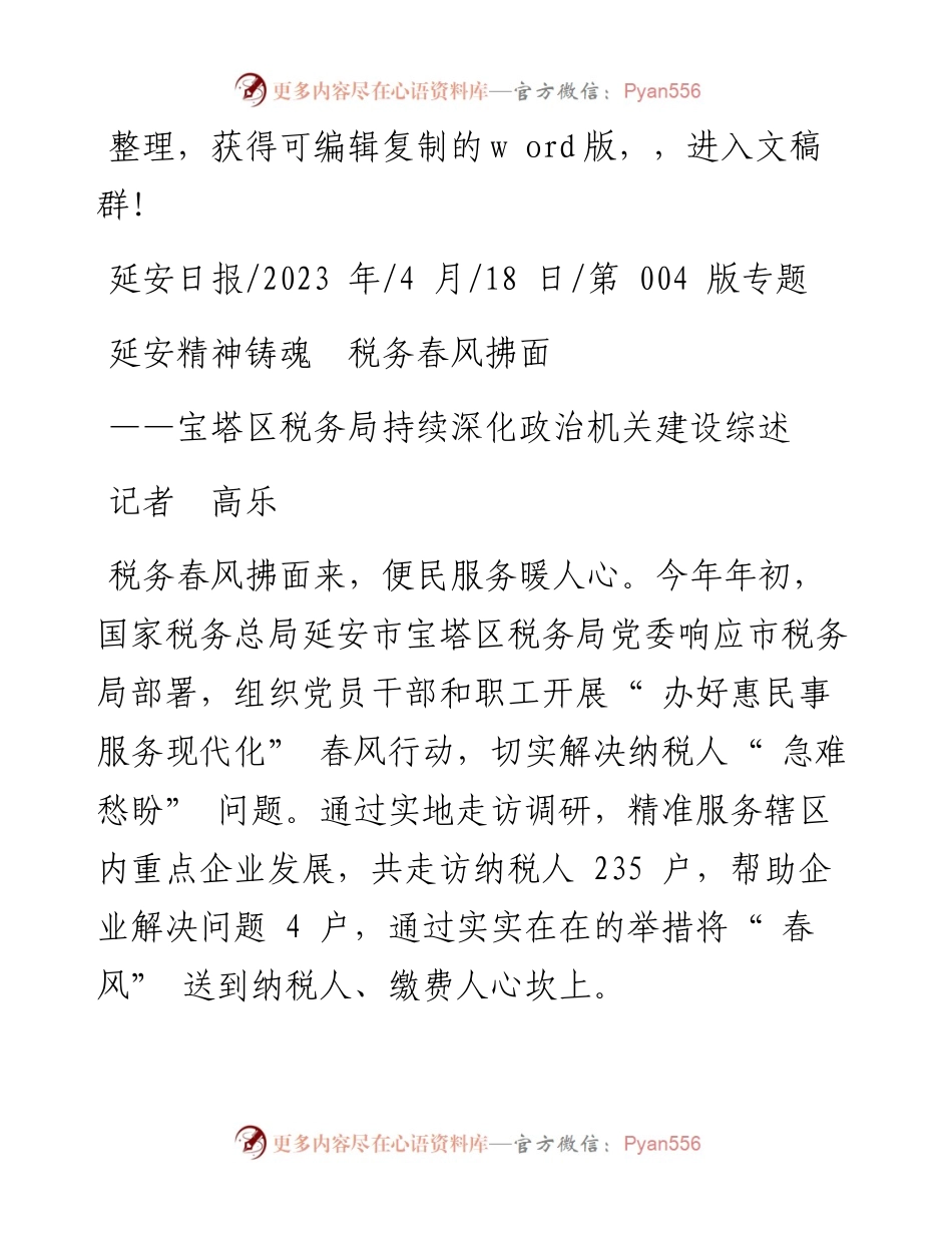 2023.04.18记者高乐：延安精神铸魂税务春风拂面.docx_第1页