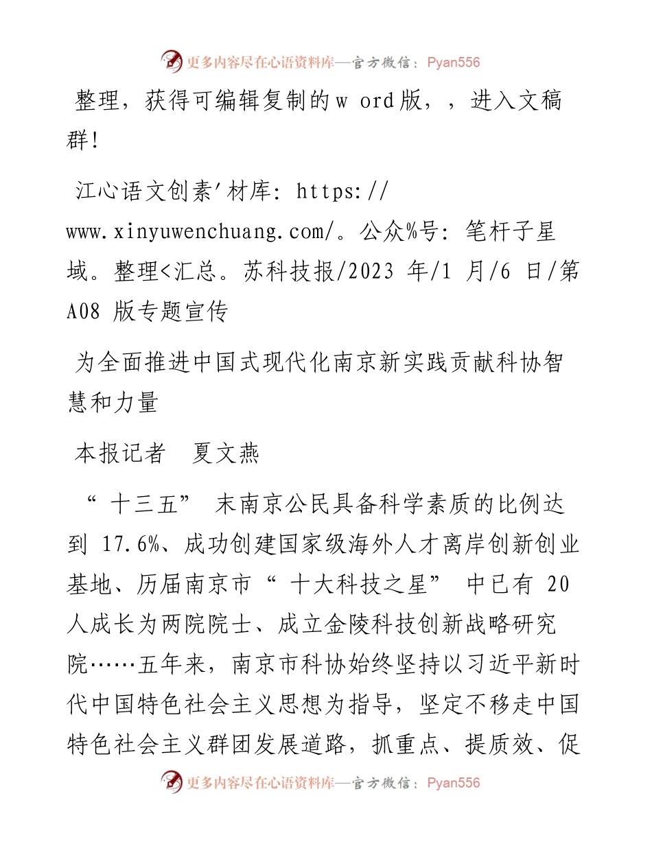 2023.01.06本报记者夏文燕：为全面推进中国式现代化南京新实践贡献科协智慧和力量.docx_第1页