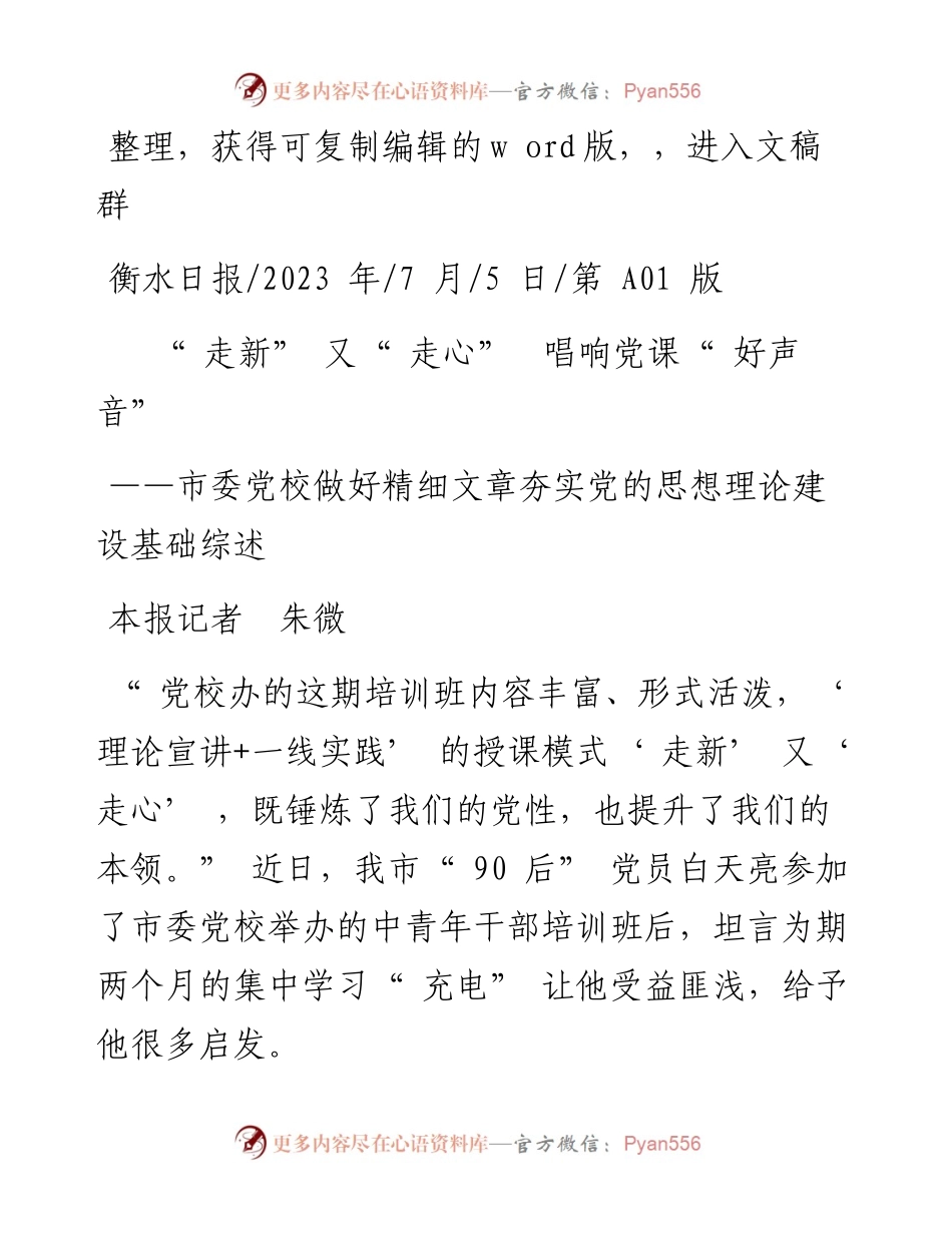 2023.07.05本报记者朱微：走新又走心唱响党课好声音.docx_第1页