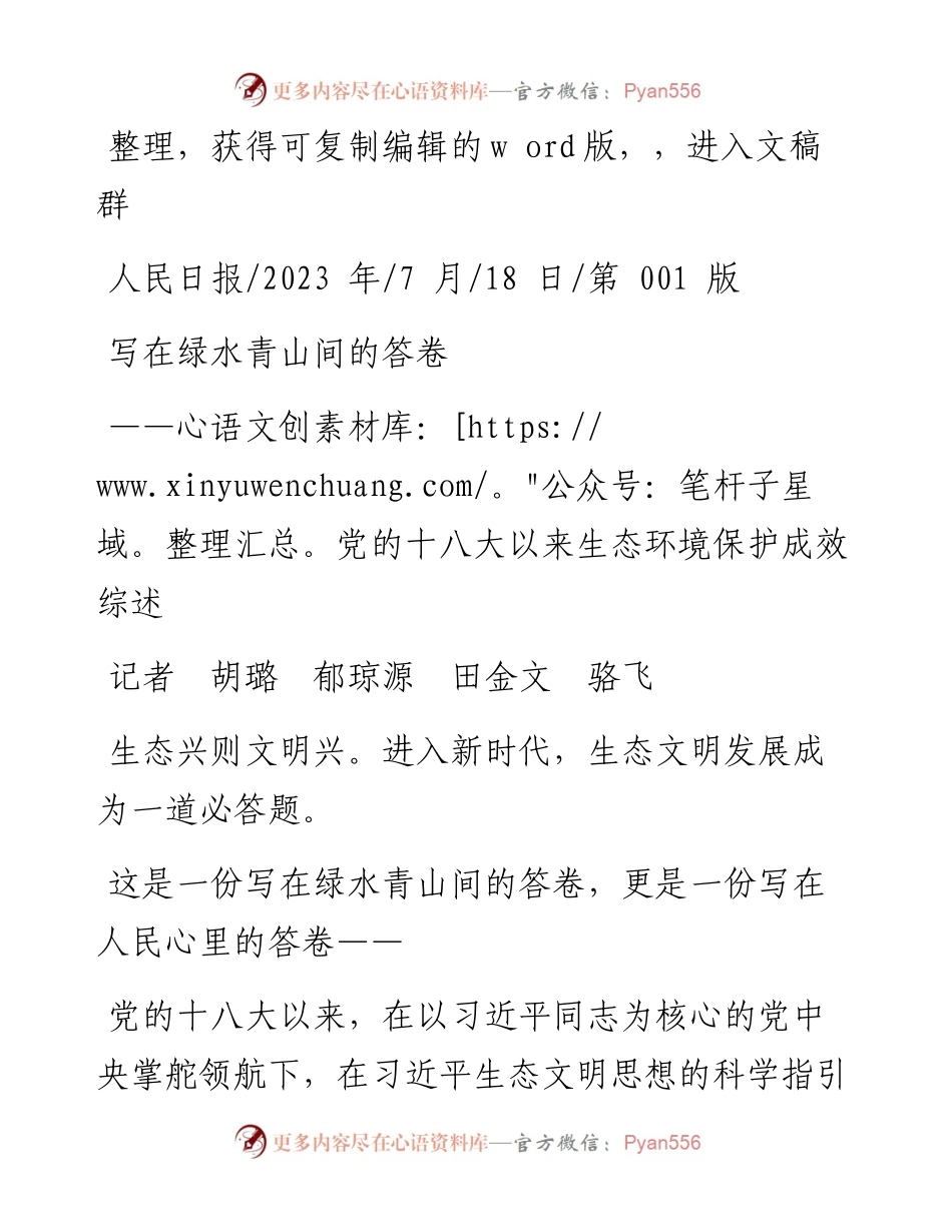 2023.07.18记者胡璐郁琼源田金文骆飞：写在绿水青山间的答卷.docx_第1页