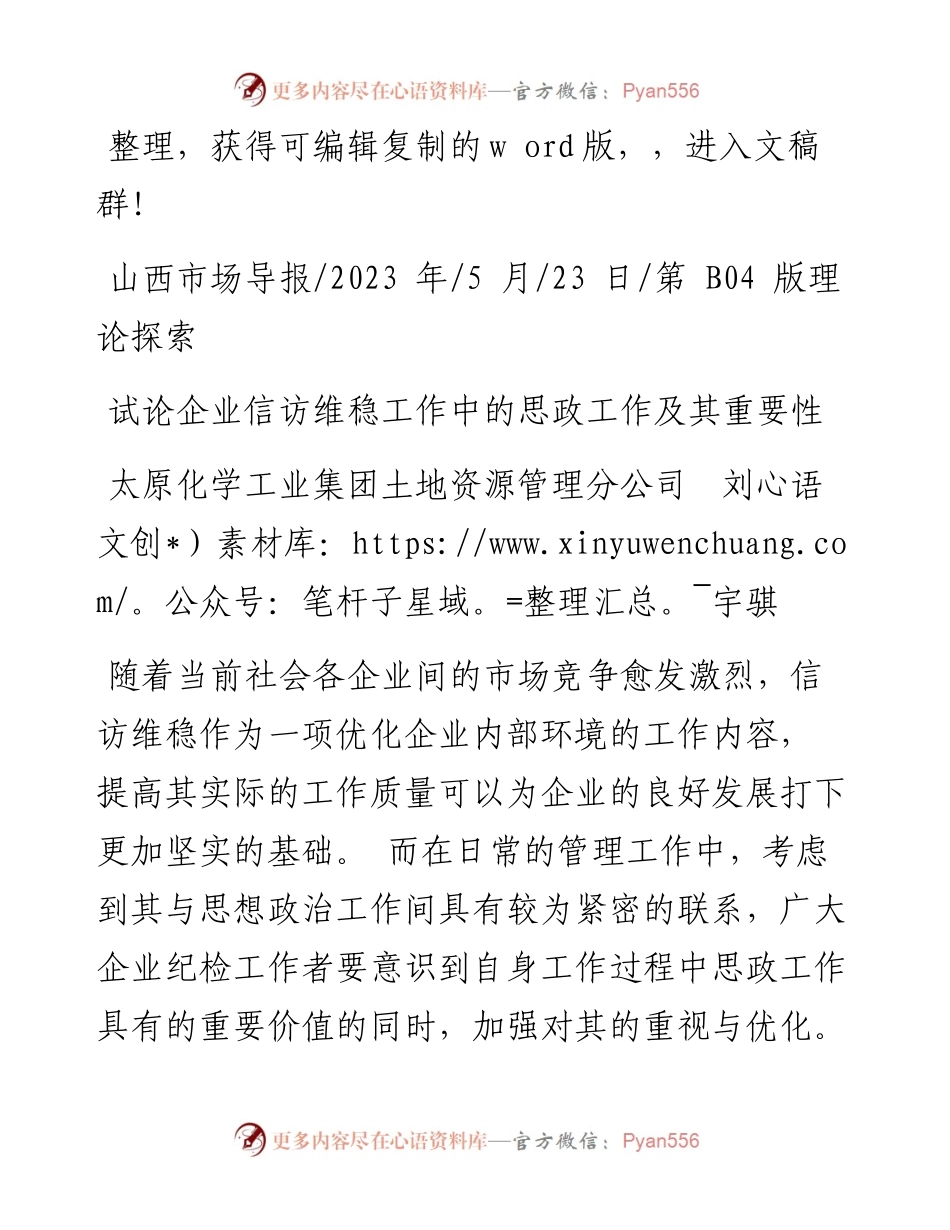2023.05.23太原化学工业集团土地资源管理分公司刘宇骐：试论企业信访维稳工作中的思政工作及其重要性.docx_第1页