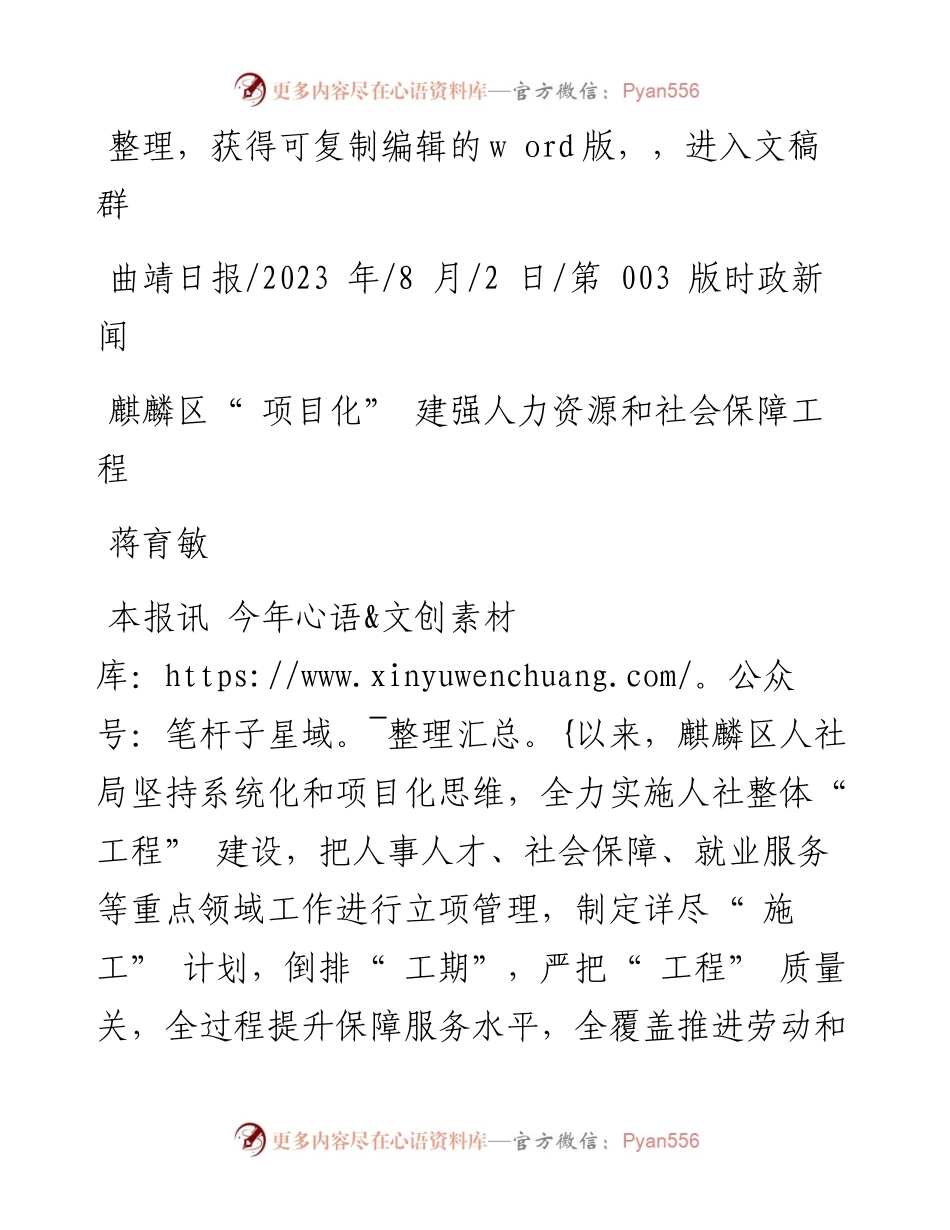 2023.08.02蒋育敏：麒麟区项目化建强人力资源和社会保障工程.docx_第1页