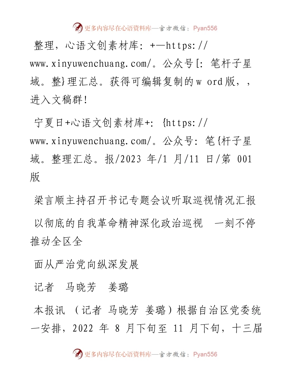 2023.01.11记者马晓芳姜璐：以彻底的自我革命精神深化政治巡视一刻不停推动全区全面从严治党向纵深发展.docx_第1页