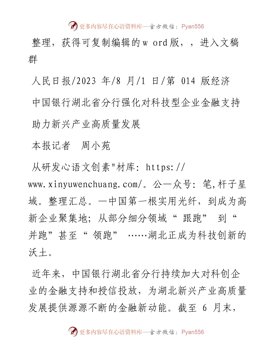 2023.08.01本报记者周小苑：助力新兴产业高质量发展.docx_第1页
