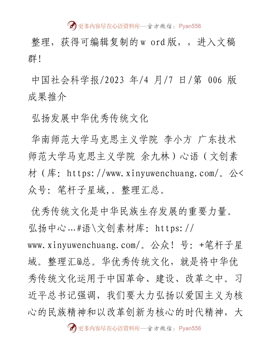 2023.04.07华南师范大学马克思主义学院李小方广东技术师范大学马克思主义学院余九林：弘扬发展中华优秀传统文化.docx_第1页