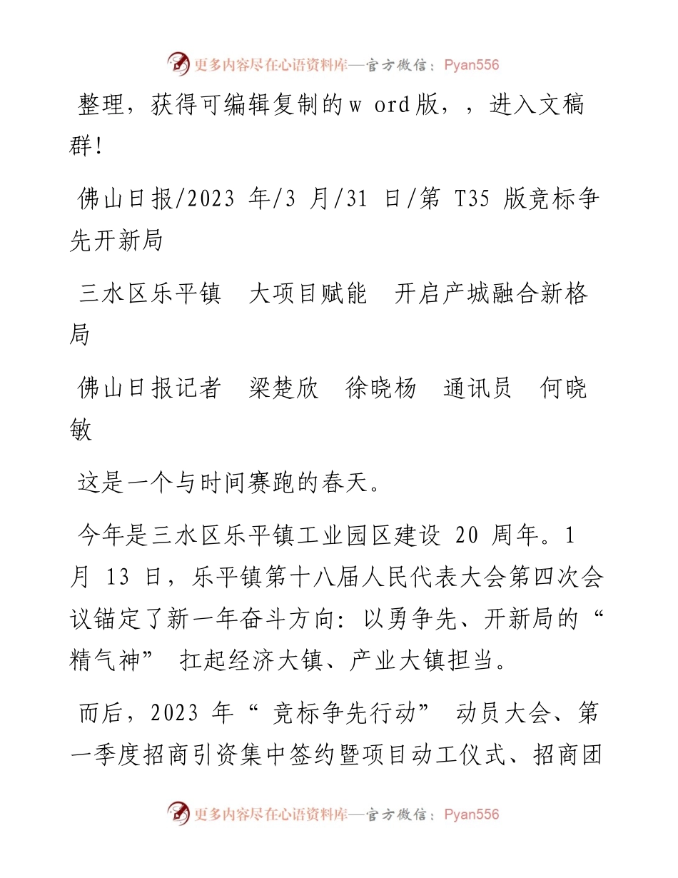 2023.03.31佛山日报记者梁楚欣徐晓杨通讯员何晓敏：三水区乐平镇大项目赋能开启产城融合新格局.docx_第1页