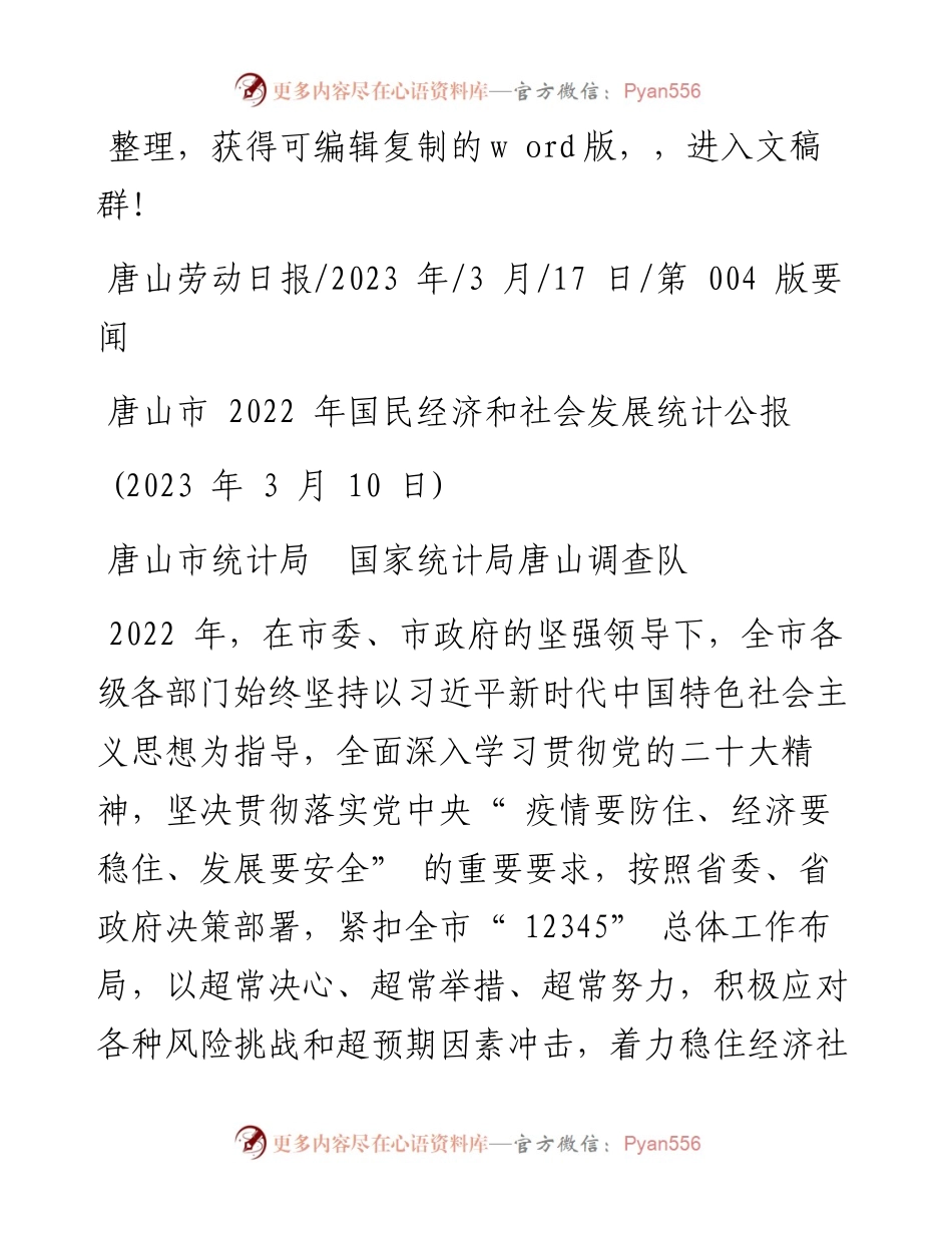 2023.03.17唐山市统计局国家统计局唐山调查队：唐山市国民经济和社会发展统计公报.docx_第1页