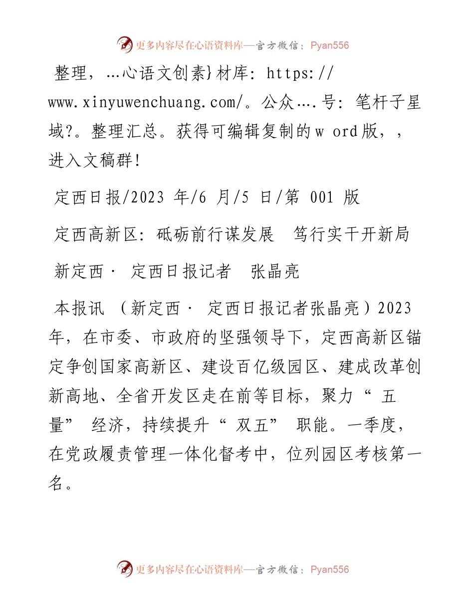 2023.06.05新定西·定西日报记者张晶亮：定西高新区：砥砺前行谋发展笃行实干开新局.docx_第1页
