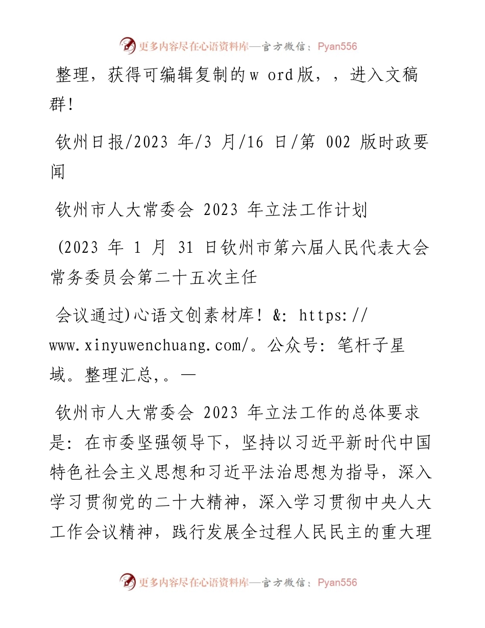 2023.03.16：钦州市人大常委会2023年立法工作计划.docx_第1页