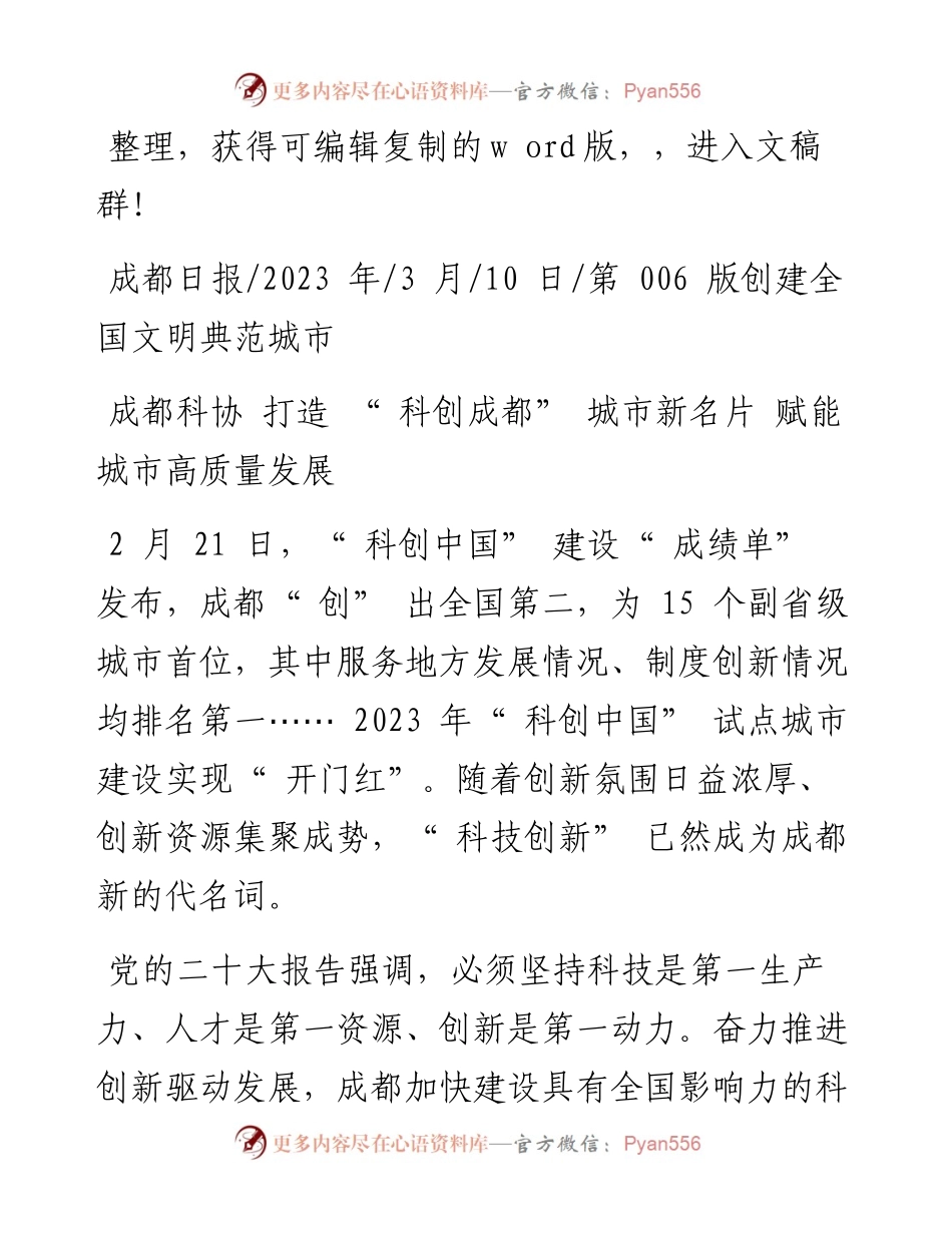 2023.03.10：成都科协打造科创成都城市新名片赋能城市高质量发展.docx_第1页