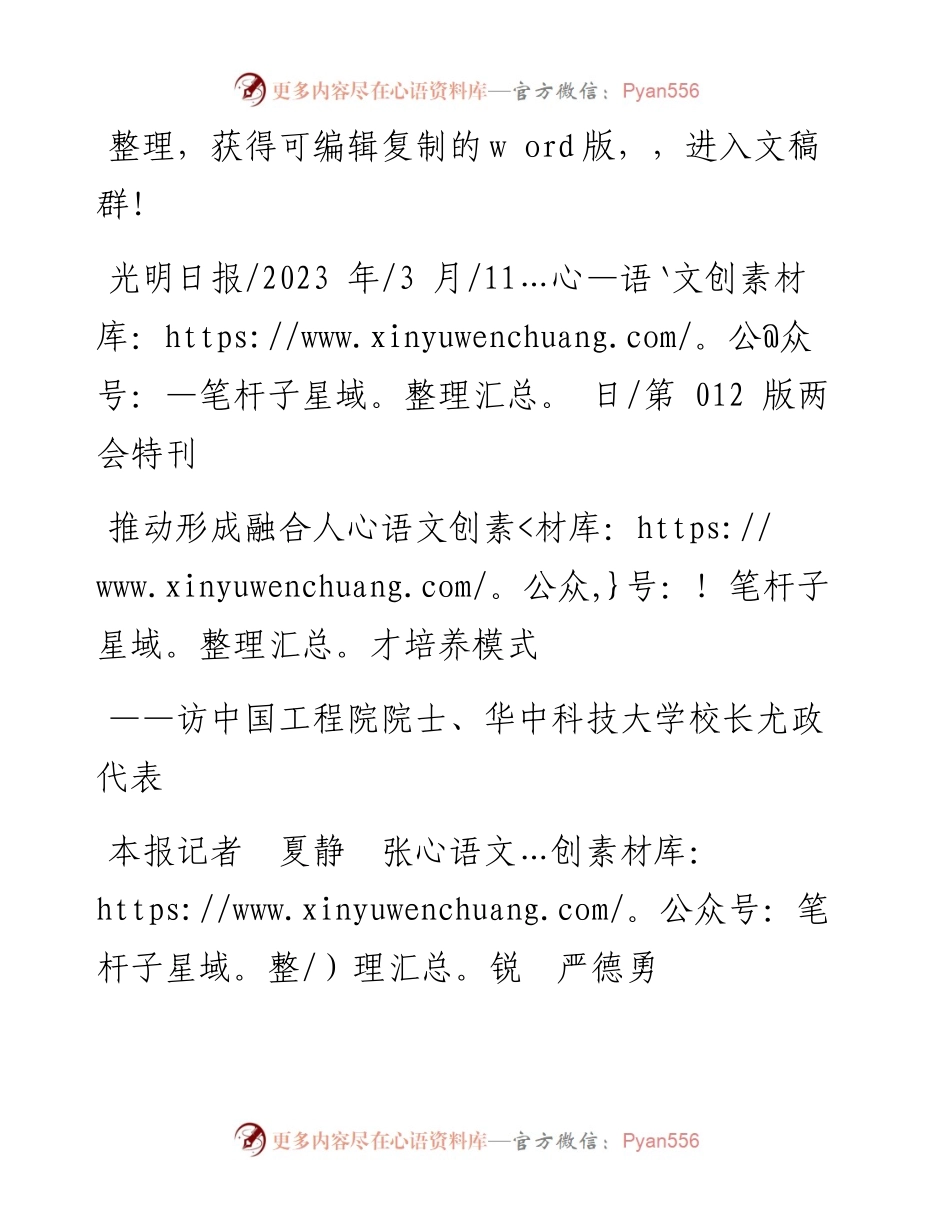 2023.03.11本报记者夏静张锐严德勇：推动形成融合人才培养模式.docx_第1页