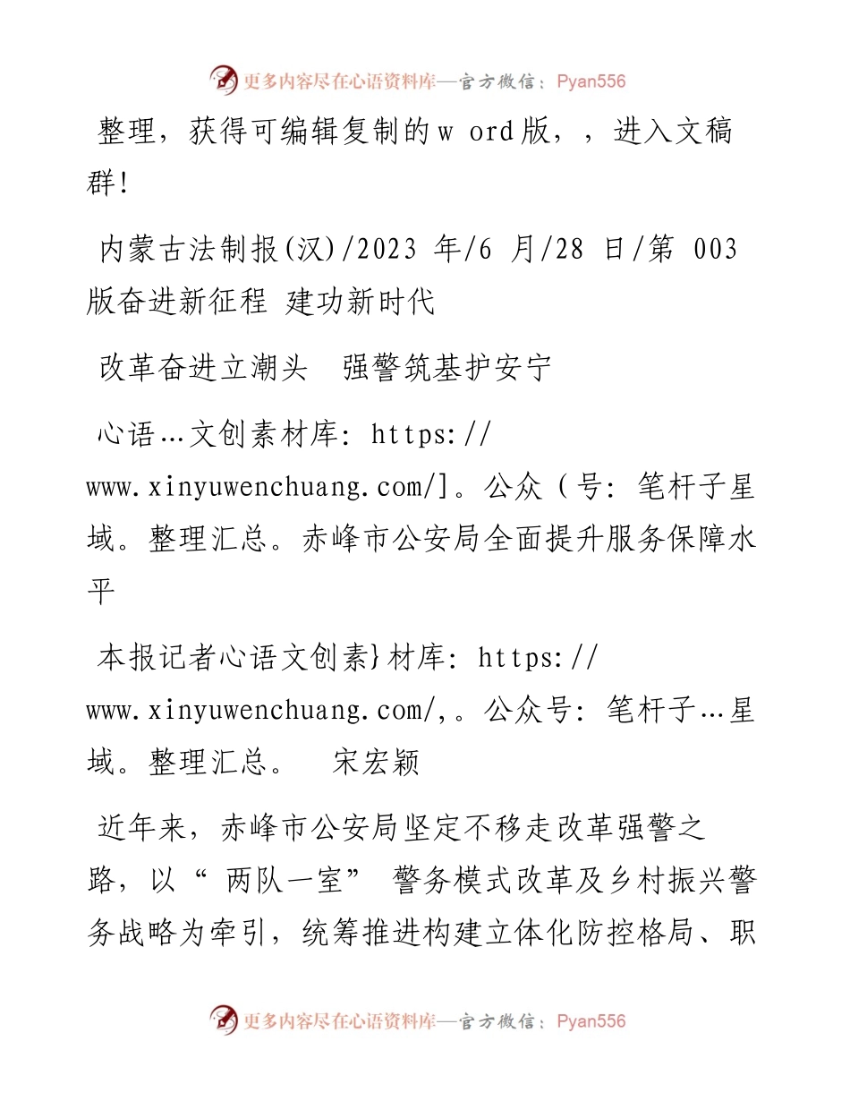 2023.06.28本报记者宋宏颖：改革奋进立潮头强警筑基护安宁.docx_第1页