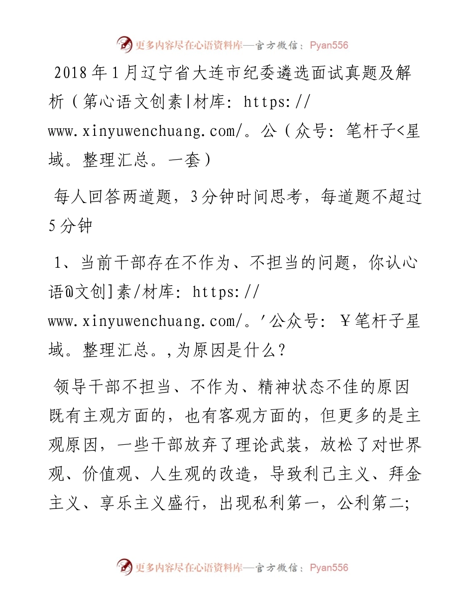 1月辽宁省大连市纪委遴选面试真题及解析（第一套）.docx_第1页