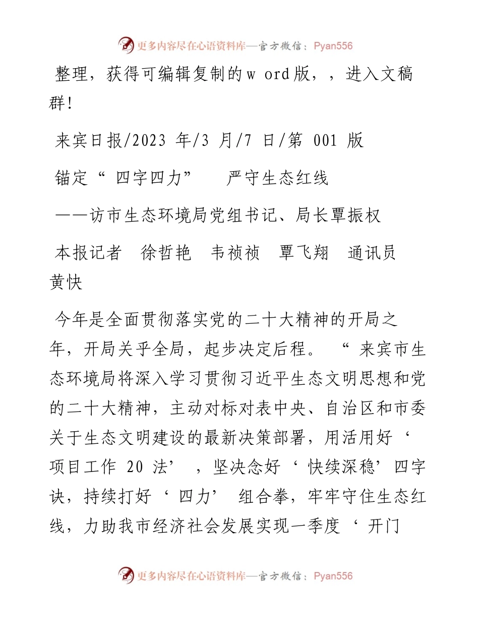 2023.03.07本报记者徐哲艳韦祯祯覃飞翔通讯员黄快：锚定四字四力严守生态红线.docx_第1页