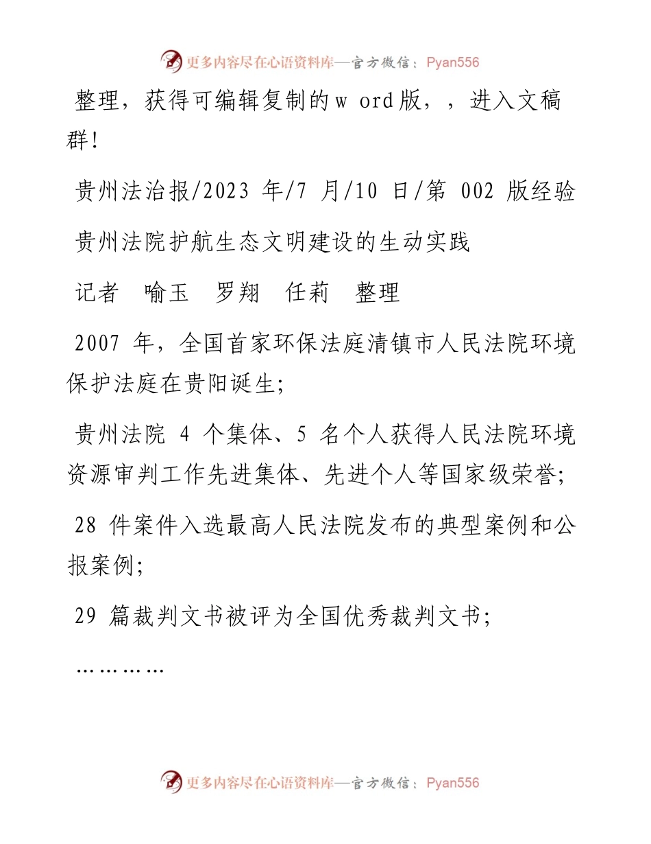 2023.07.10记者喻玉罗翔任莉整理：贵州法院护航生态文明建设的生动实践.docx_第1页