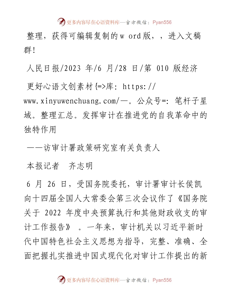 2023.06.28本报记者齐志明：更好发挥审计在推进党的自我革命中的独特作用.docx_第1页