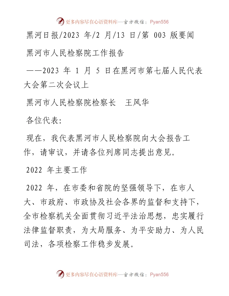 2023.02.13黑河市人民检察院检察长王风华：黑河市人民检察院工作报告.docx_第1页