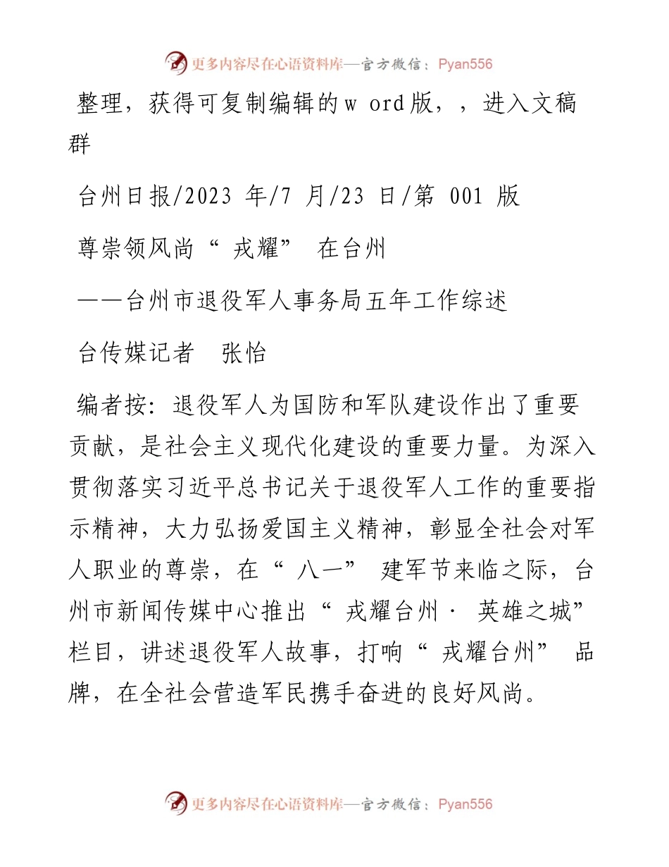 2023.07.23台传媒记者张怡：尊崇领风尚戎耀在台州.docx_第1页