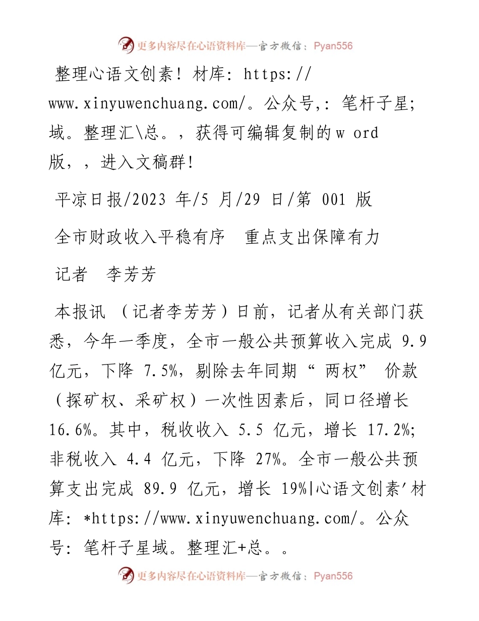 2023.05.29记者李芳芳：全市财政收入平稳有序重点支出保障有力.docx_第1页