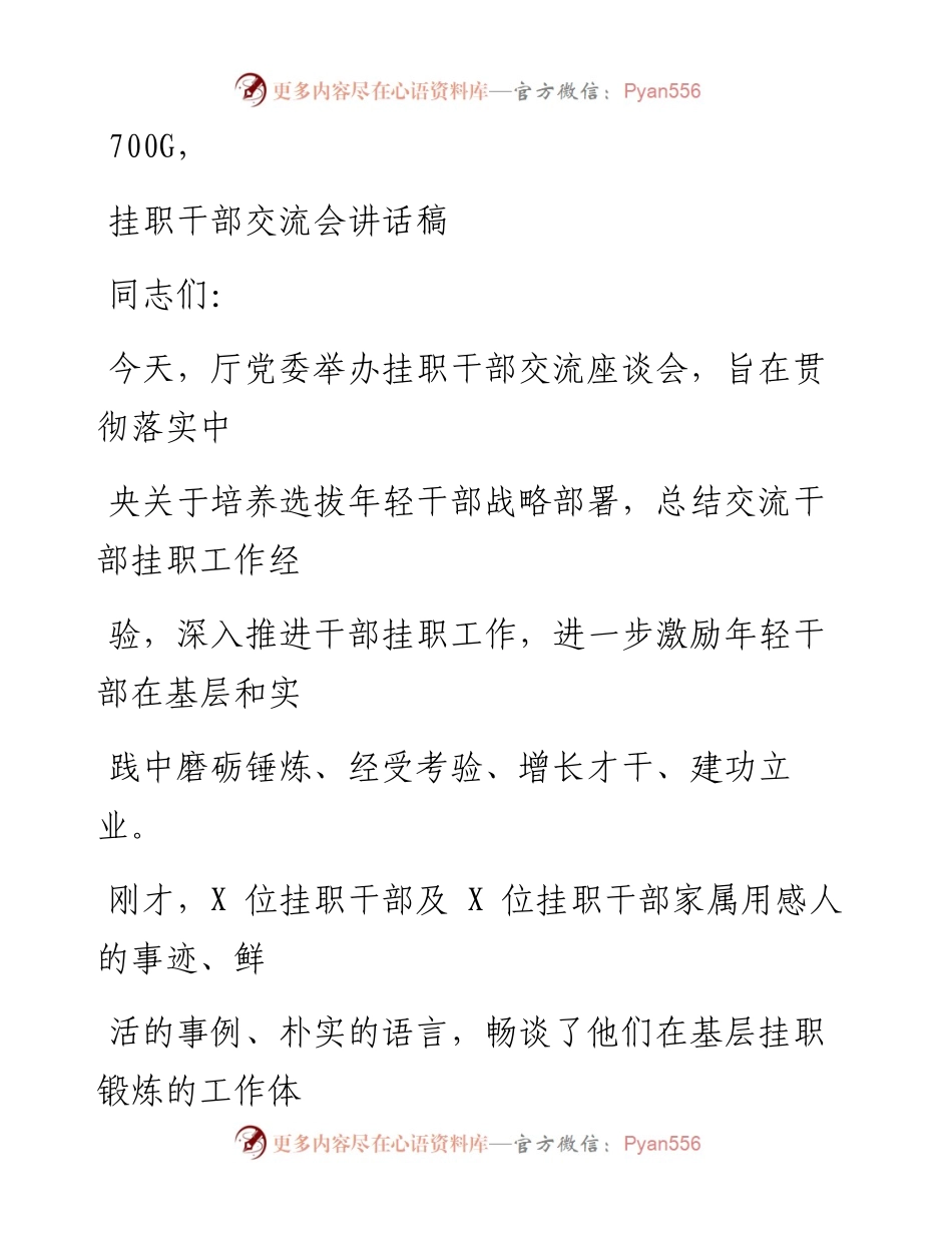 1019笔友分享挂职干部交流会讲话稿.docx_第1页