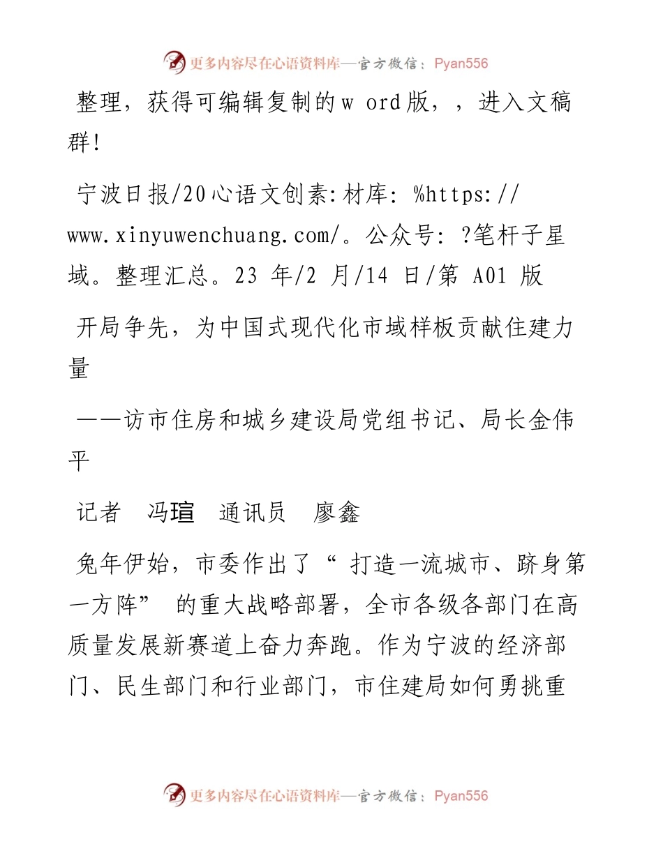 2023.02.14记者冯瑄通讯员廖鑫：开局争先，为中国式现代化市域样板贡献住建力量.docx_第1页