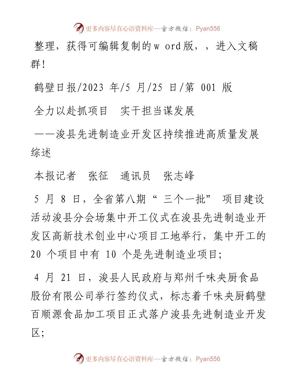 2023.05.25本报记者张征通讯员张志峰：全力以赴抓项目实干担当谋发展.docx_第1页