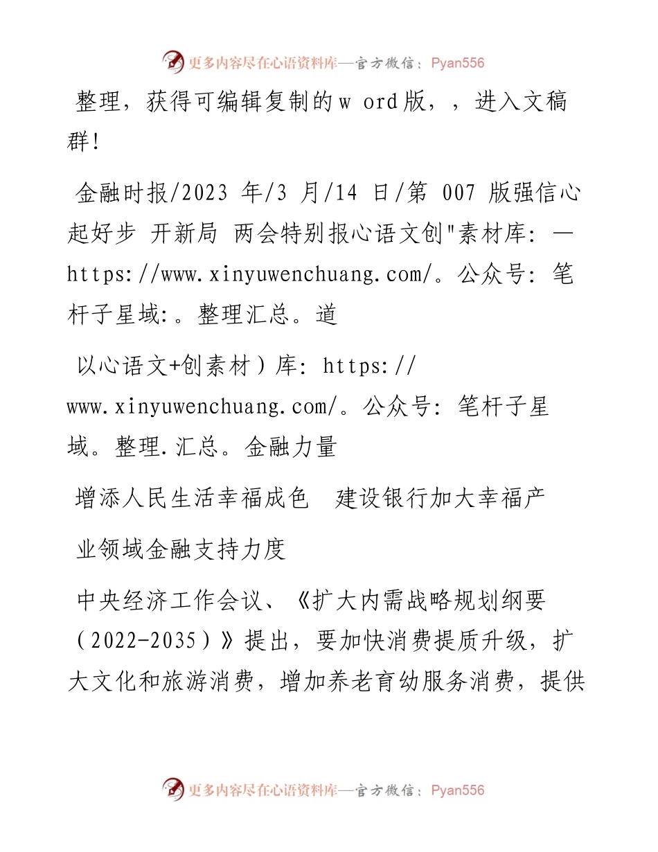 2023.03.14：以金融力量增添人民生活幸福成色建设银行加大幸福产业领域金融支持力度.docx_第1页