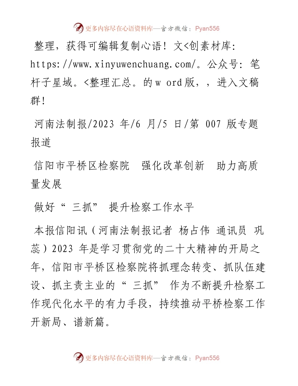 2023.06.05：信阳市平桥区检察院强化改革创新助力高质量发展.docx_第1页