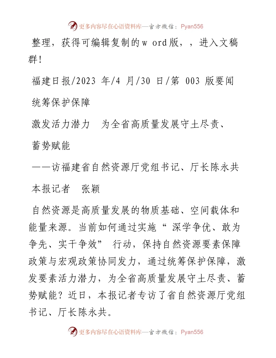 2023.04.30本报记者张颖：统筹保护保障激发活力潜力为全省高质量发展守土尽责、蓄势赋能.docx_第1页