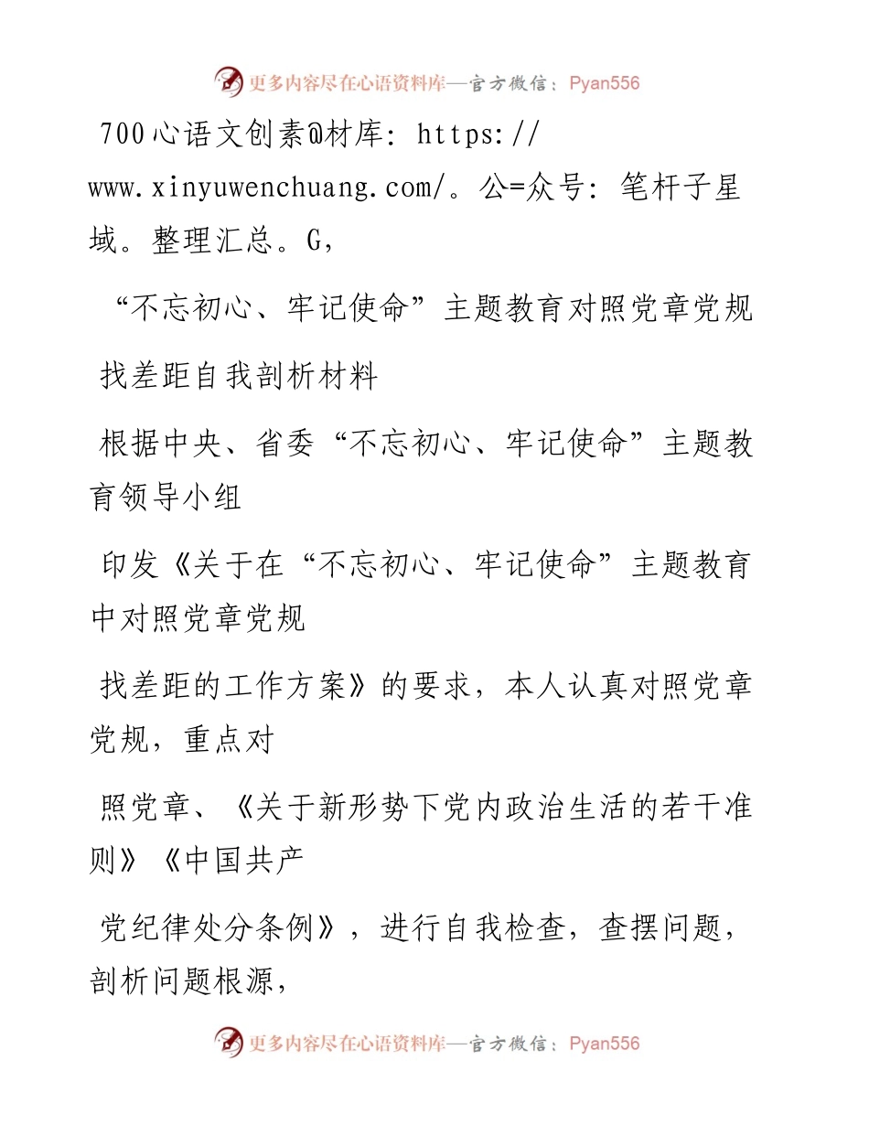 1024笔友分享不忘初心牢记使命主题教育对照党章党规找差距自我剖析材料.docx_第1页