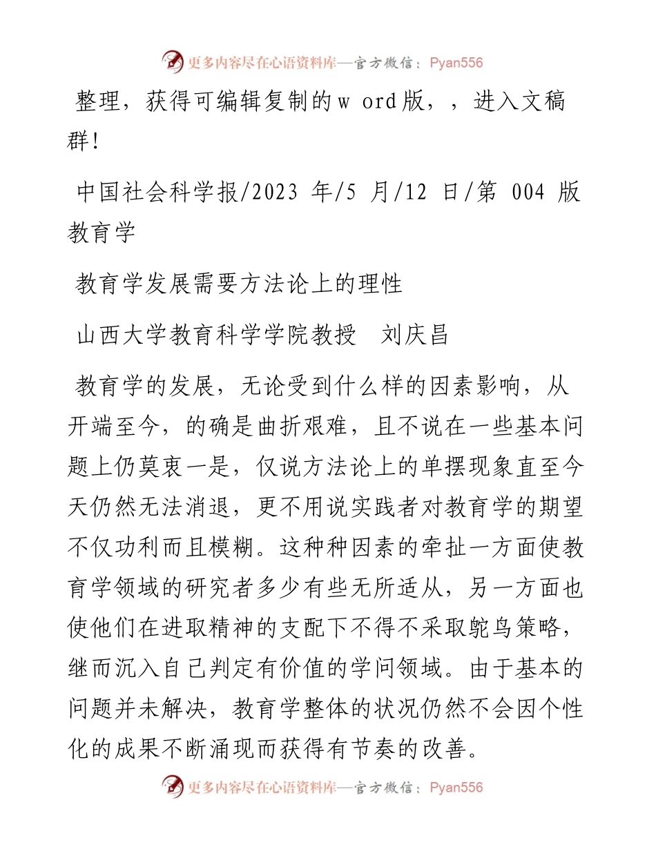 2023.05.12山西大学教育科学学院教授刘庆昌：教育学发展需要方法论上的理性.docx_第1页