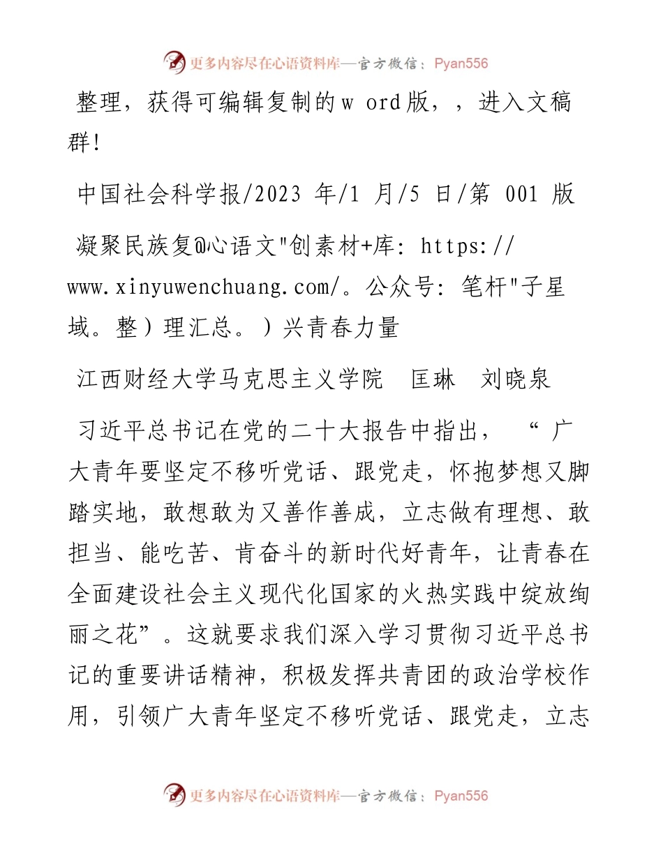 2023.01.05江西财经大学马克思主义学院匡琳刘晓泉：凝聚民族复兴青春力量.docx_第1页