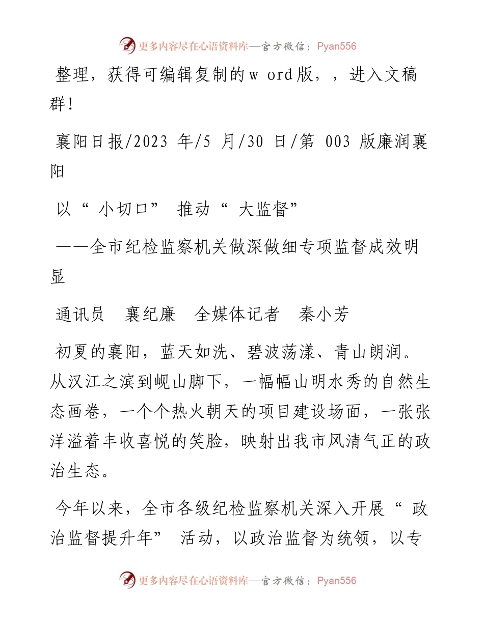 2023.05.30通讯员襄纪廉全媒体记者秦小芳：以小切口推动大监督.docx_第1页