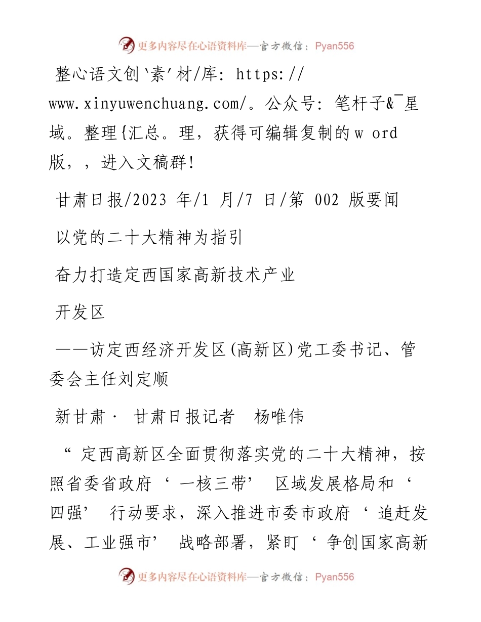 2023.01.07新甘肃·甘肃日报记者杨唯伟：以党的二十大精神为指引奋力打造定西国家高新技术产业开发区.docx_第1页