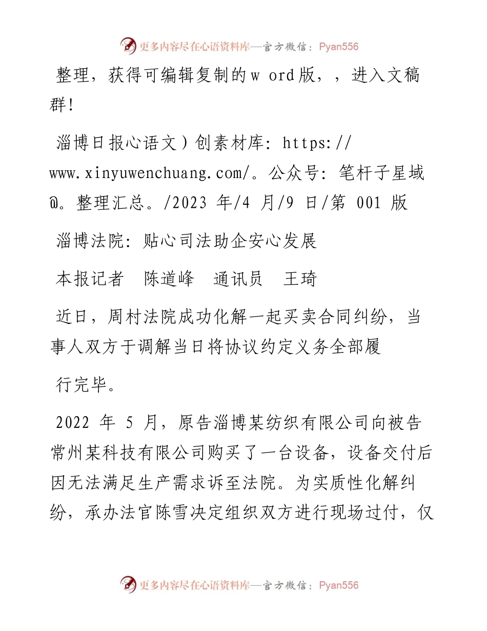 2023.04.09本报记者陈道峰通讯员王琦：淄博法院：贴心司法助企安心发展.docx_第1页