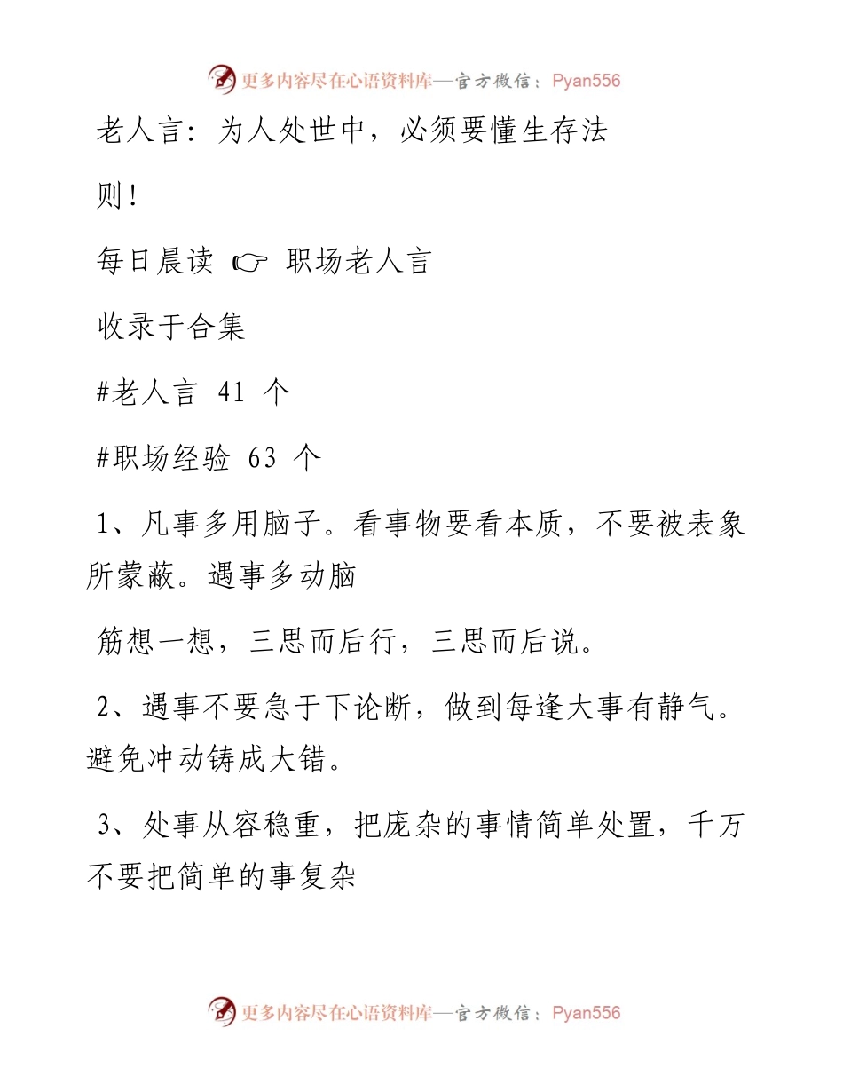 2023-01-28 老人言：为人处世中，必须要懂生存法则！.docx_第1页