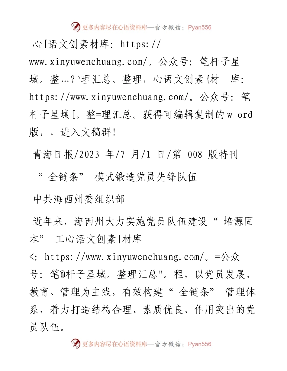 2023.07.01中共海西州委组织部：全链条模式锻造党员先锋队伍.docx_第1页