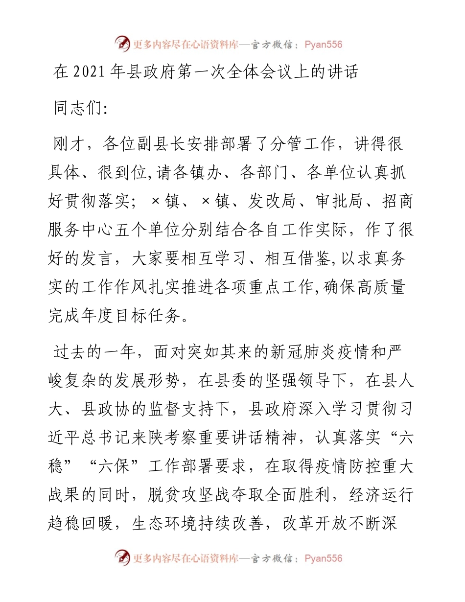 12268【在县政府第一次全体会议上的讲话.docx_第1页