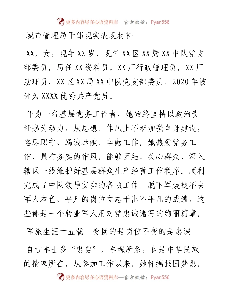 13355【城市管理局干部现实表现材料.docx_第1页