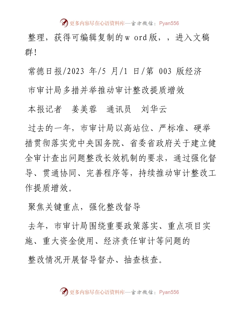 2023.05.01本报记者姜美蓉通讯员刘华云：市审计局多措并举推动审计整改提质增效.docx_第1页