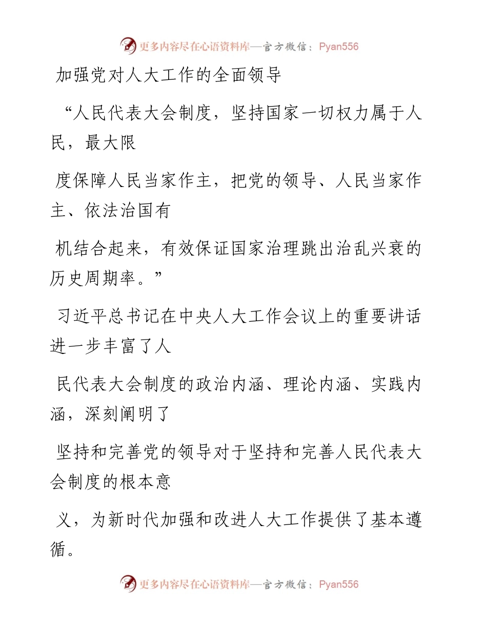 1028加强党对人大工作的全面领导.docx_第1页
