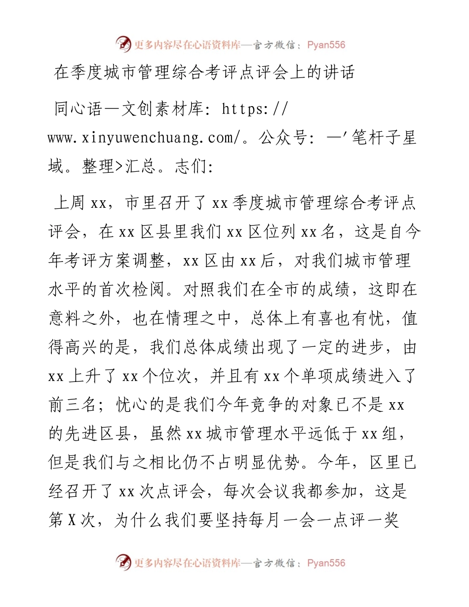 1022在季度城市管理综合考评点评会上的讲话.docx_第1页