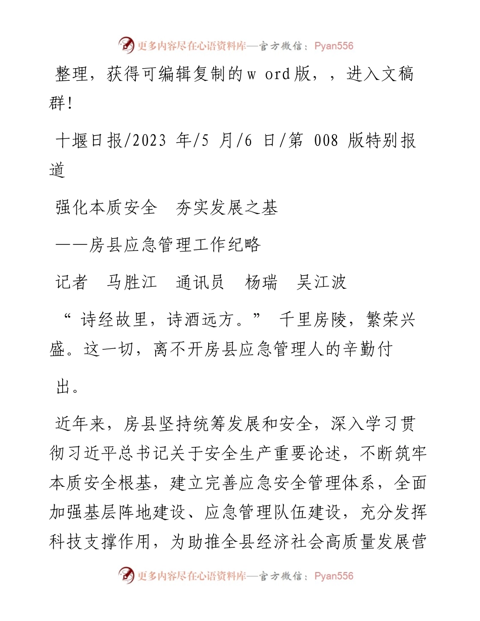 2023.05.06记者马胜江通讯员杨瑞吴江波：强化本质安全夯实发展之基.docx_第1页