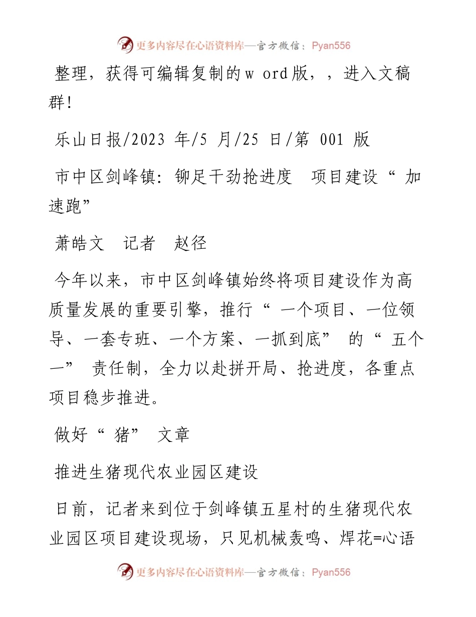 2023.05.25萧皓文记者赵径：市中区剑峰镇：铆足干劲抢进度项目建设加速跑.docx_第1页