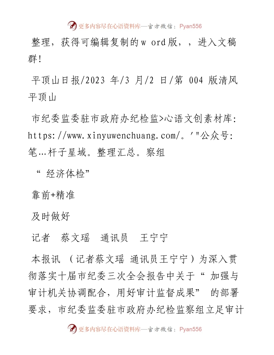 2023.03.02记者蔡文瑶通讯员王宁宁：市纪委监委驻市政府办纪检监察组靠前+精准及时做好经济体检.docx_第1页