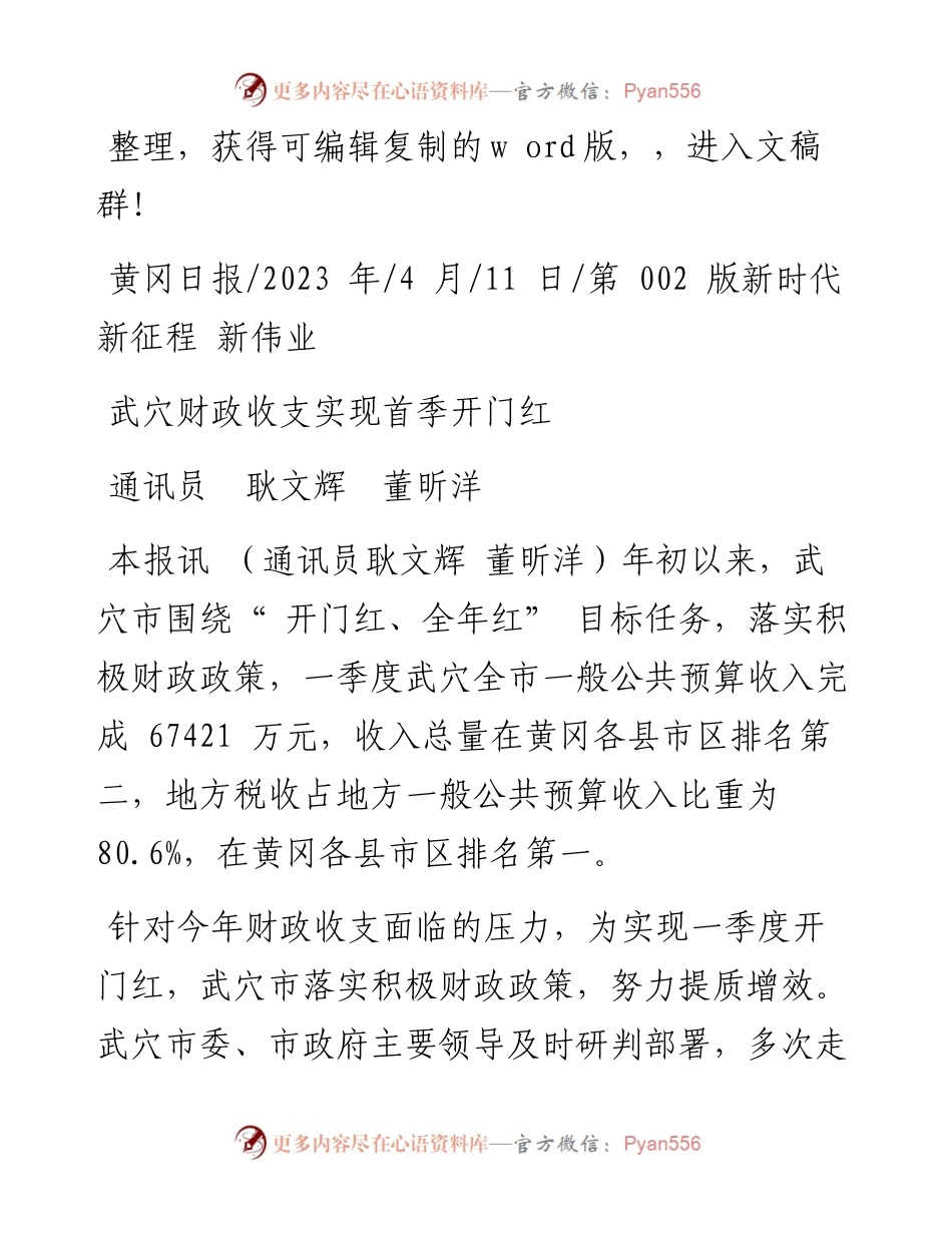 2023.04.11通讯员耿文辉董昕洋：武穴财政收支实现首季开门红.docx_第1页