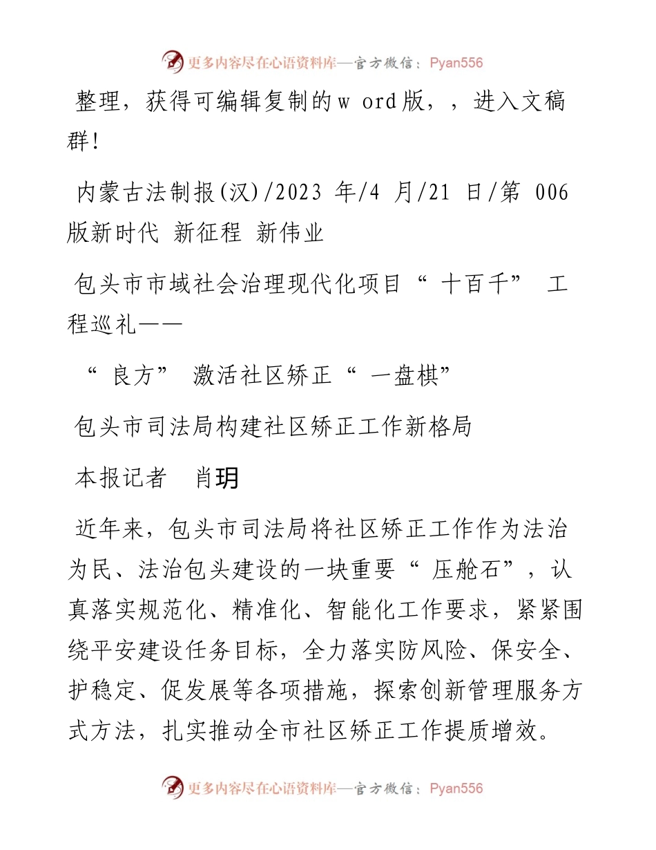 2023.04.21本报记者肖玥：良方激活社区矫正一盘棋.docx_第1页