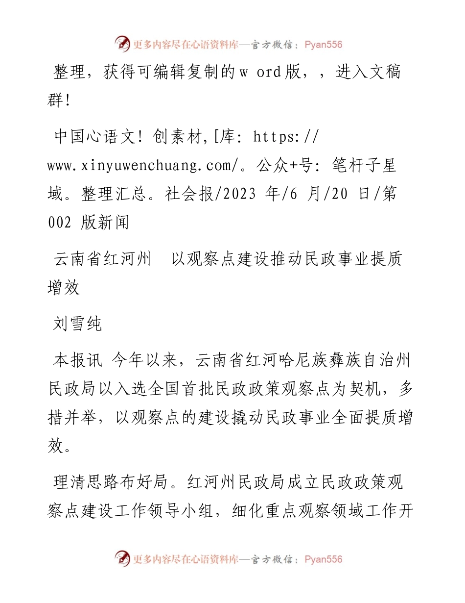 2023.06.20刘雪纯：云南省红河州以观察点建设推动民政事业提质增效.docx_第1页