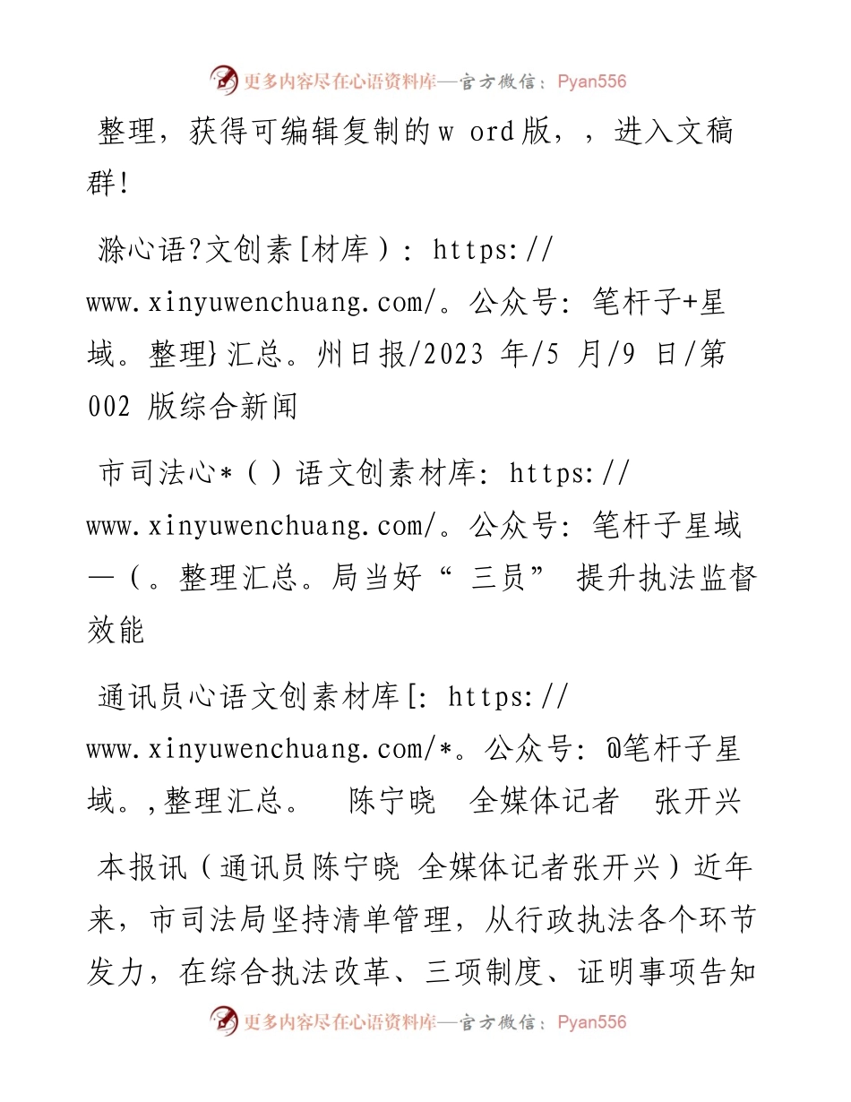 2023.05.09通讯员陈宁晓全媒体记者张开兴：市司法局当好三员提升执法监督效能.docx_第1页
